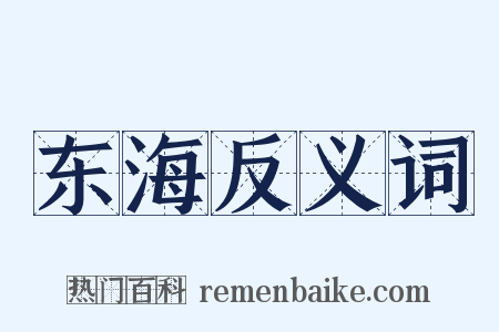 东海反义词是什么意思的图片
